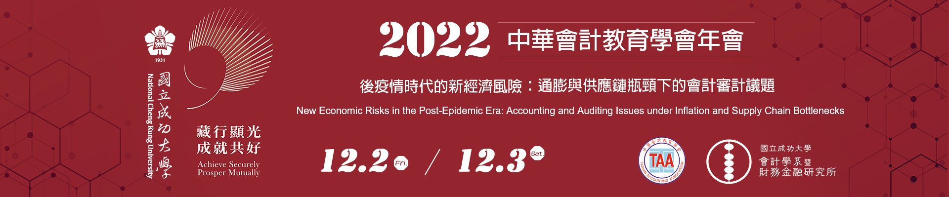 2022成大會計系研討會含審稿